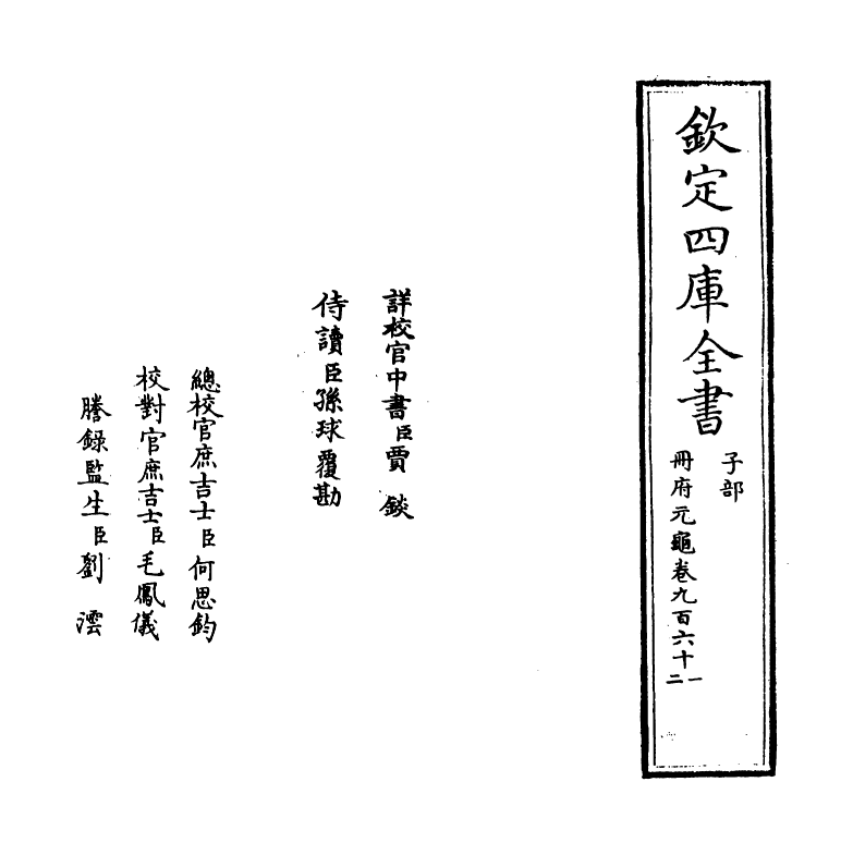 15290-册府元龟卷九百六十一~卷九百六十二 (宋)王钦若.pdf_第2页