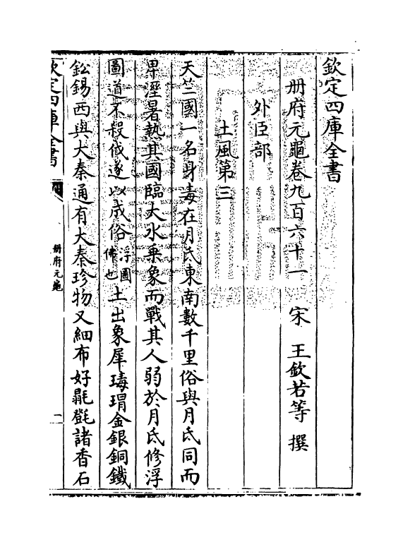 15290-册府元龟卷九百六十一~卷九百六十二 (宋)王钦若.pdf_第3页