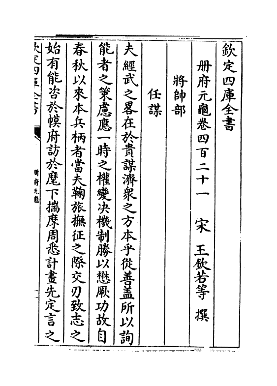 15300-册府元龟卷四百二十一~卷四百二十三 (宋)王钦若.pdf_第2页