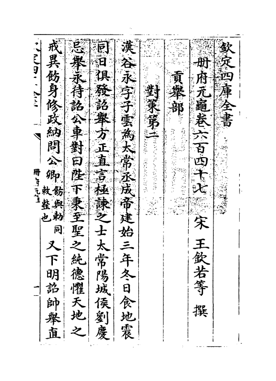 15301-册府元龟卷六百四十七~卷六百四十八 (宋)王钦若.pdf_第3页