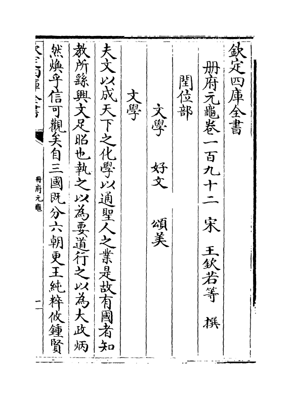 15303-册府元龟卷一百九十二~卷一百九十四 (宋)王钦若.pdf_第2页