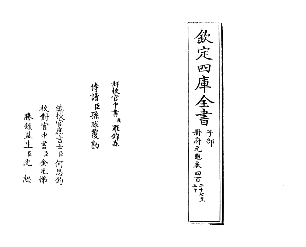 15308-册府元龟卷四百二十七~卷四百二十九 (宋)王钦若.pdf_第2页