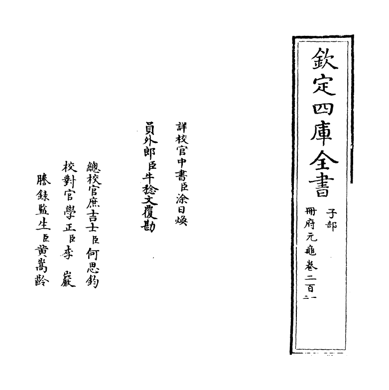 15315-册府元龟卷二百一~卷二百三 (宋)王钦若.pdf_第2页