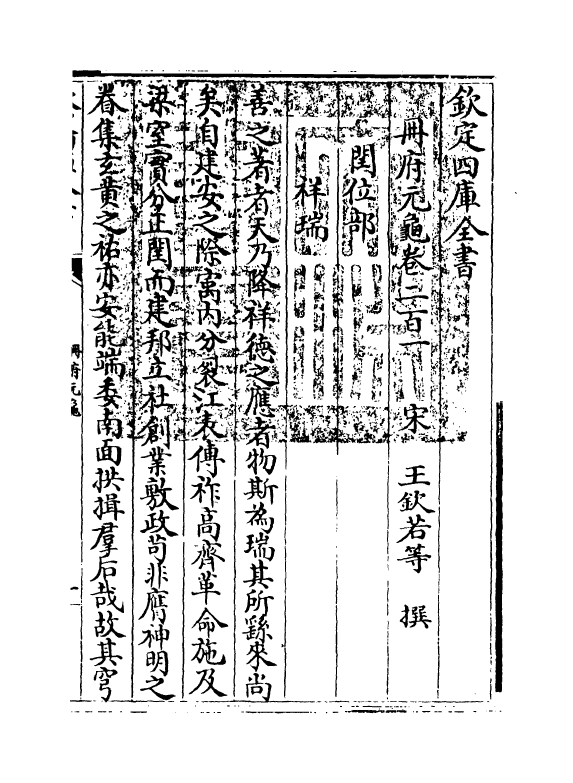 15315-册府元龟卷二百一~卷二百三 (宋)王钦若.pdf_第3页