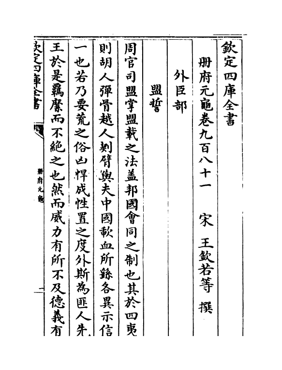 15318-册府元龟卷九百八十一~卷九百八十三 (宋)王钦若.pdf_第2页