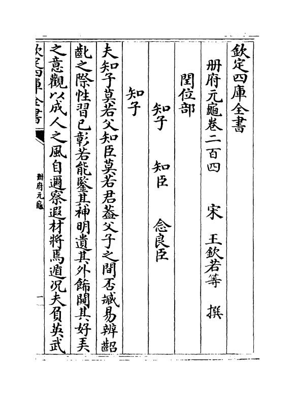 15319-册府元龟卷二百四~卷二百六 (宋)王钦若.pdf_第2页