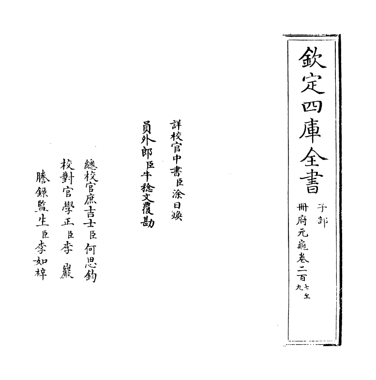 15323-册府元龟卷二百七~卷二百九 (宋)王钦若.pdf_第2页