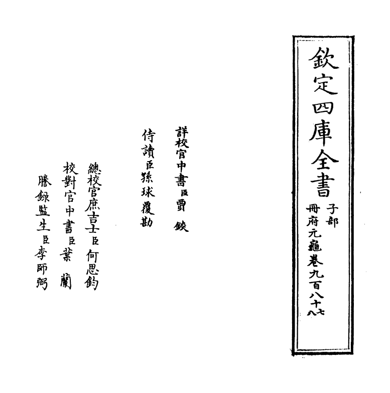 15326-册府元龟卷九百八十七~卷九百八十九 (宋)王钦若.pdf_第2页