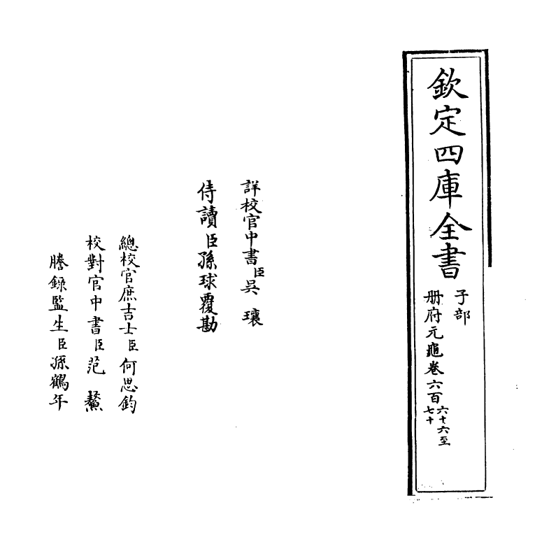 15329-册府元龟卷六百六十六~卷六百六十九 (宋)王钦若.pdf_第2页