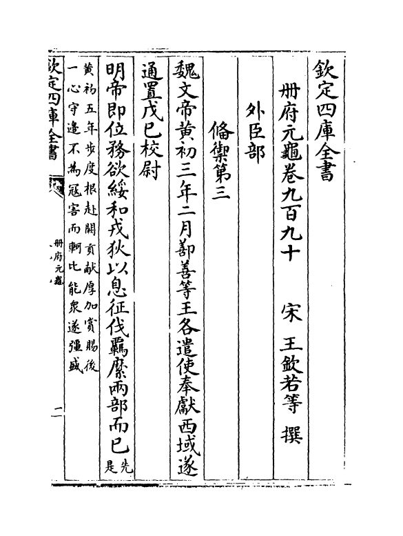 15330-册府元龟卷九百九十~卷九百九十二 (宋)王钦若.pdf_第2页