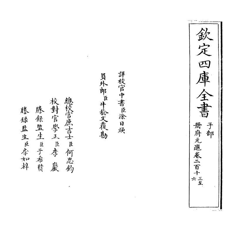 15331-册府元龟卷二百十三~卷二百十五 (宋)王钦若.pdf_第2页