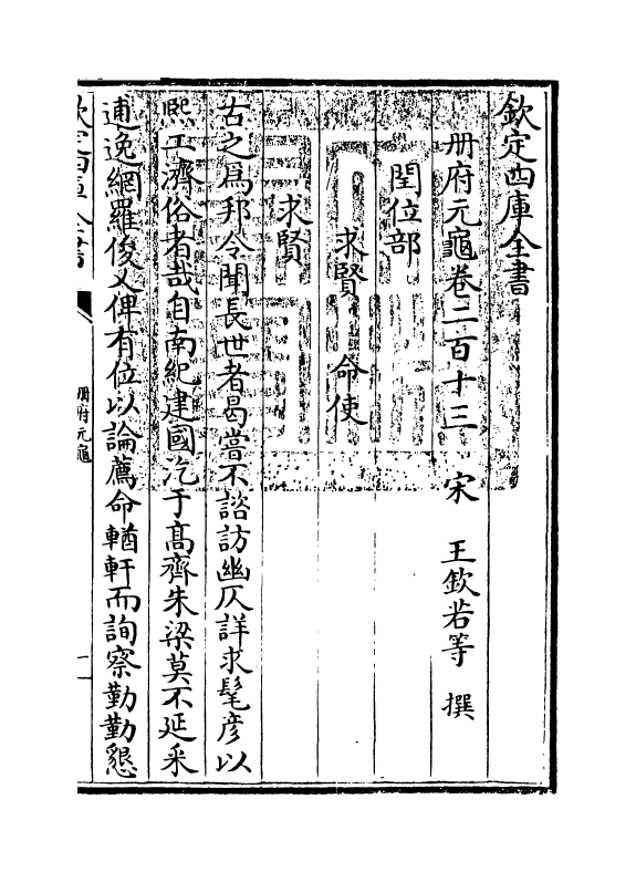 15331-册府元龟卷二百十三~卷二百十五 (宋)王钦若.pdf_第3页