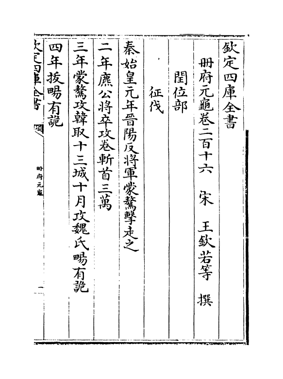 15335-册府元龟卷二百十六~卷二百十七 (宋)王钦若.pdf_第2页