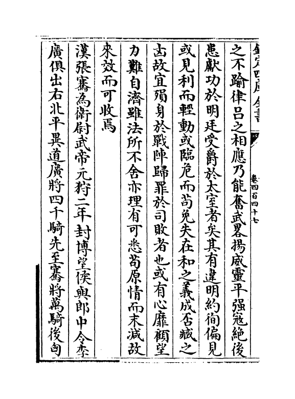 15336-册府元龟卷四百四十七~卷四百四十九 (宋)王钦若.pdf_第3页