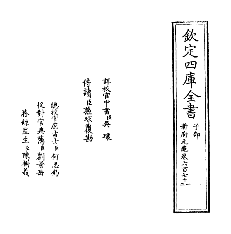 15337-册府元龟卷六百七十一~卷六百七十二 (宋)王钦若.pdf_第2页