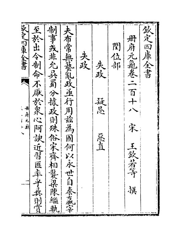 15339-册府元龟卷二百十八 (宋)王钦若.pdf_第2页