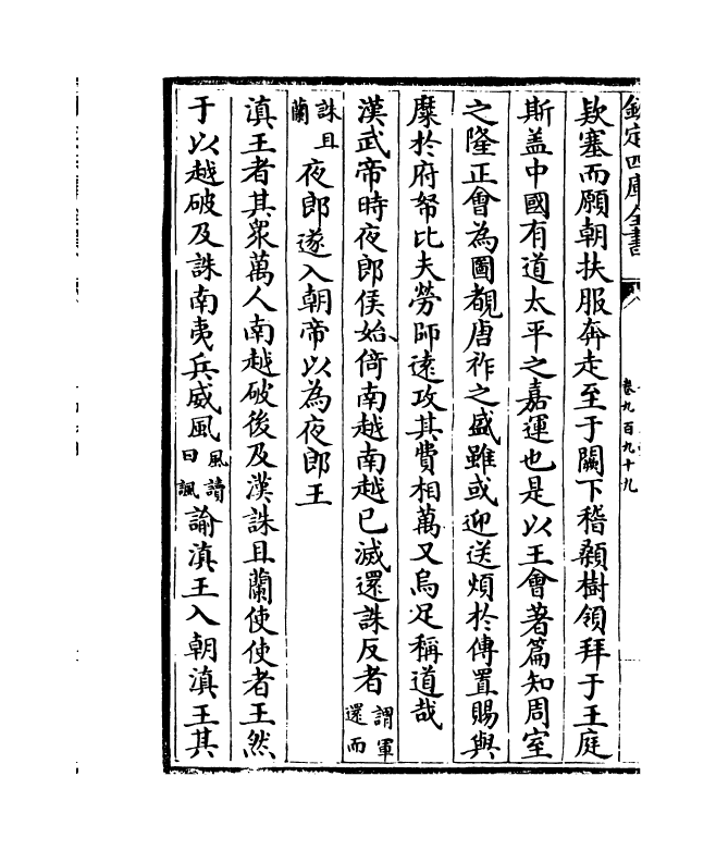 15342-册府元龟卷九百九十九~卷一千 (宋)王钦若.pdf_第3页