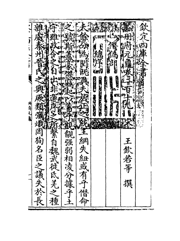 15343-册府元龟卷二百十九~卷二百二十 (宋)王钦若.pdf_第3页