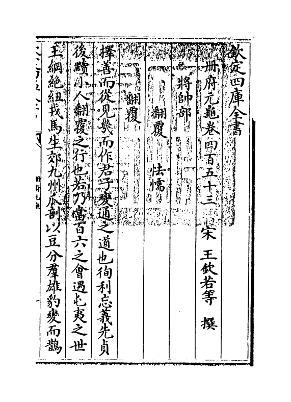 15344-册府元龟卷四百五十三~卷四百五十四 (宋)王钦若.pdf_第3页