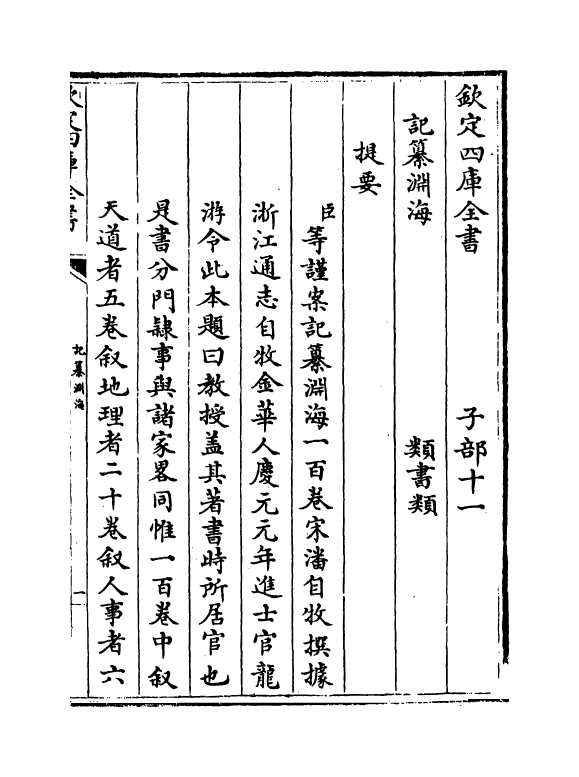 15346-记纂渊海卷一 (宋)潘自牧.pdf_第3页