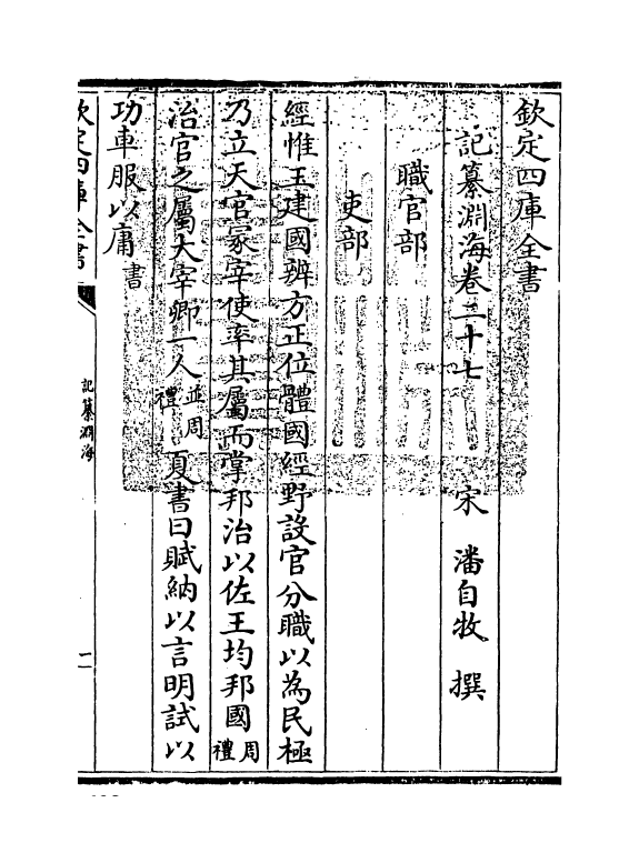 15347-记纂渊海卷二十七~卷二十八 (宋)潘自牧.pdf_第3页