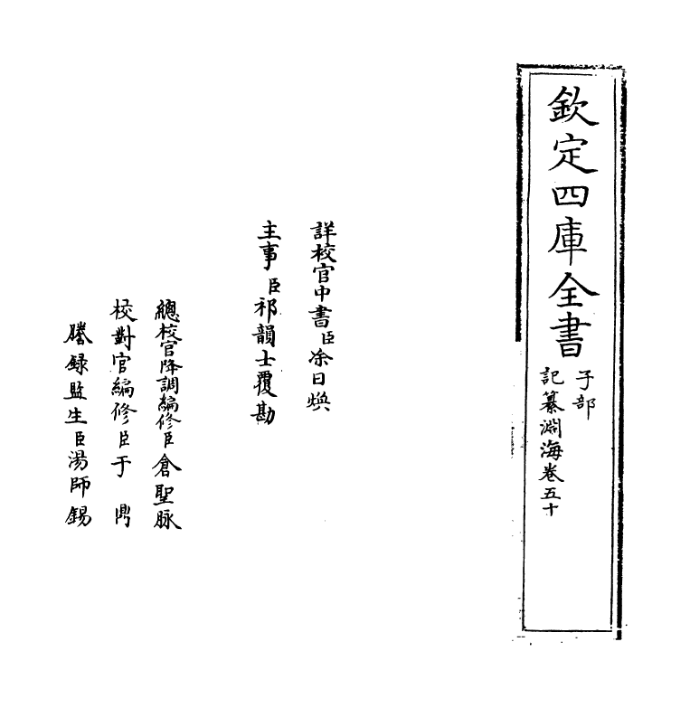 15348-记纂渊海卷五十~卷五十一 (宋)潘自牧.pdf_第2页