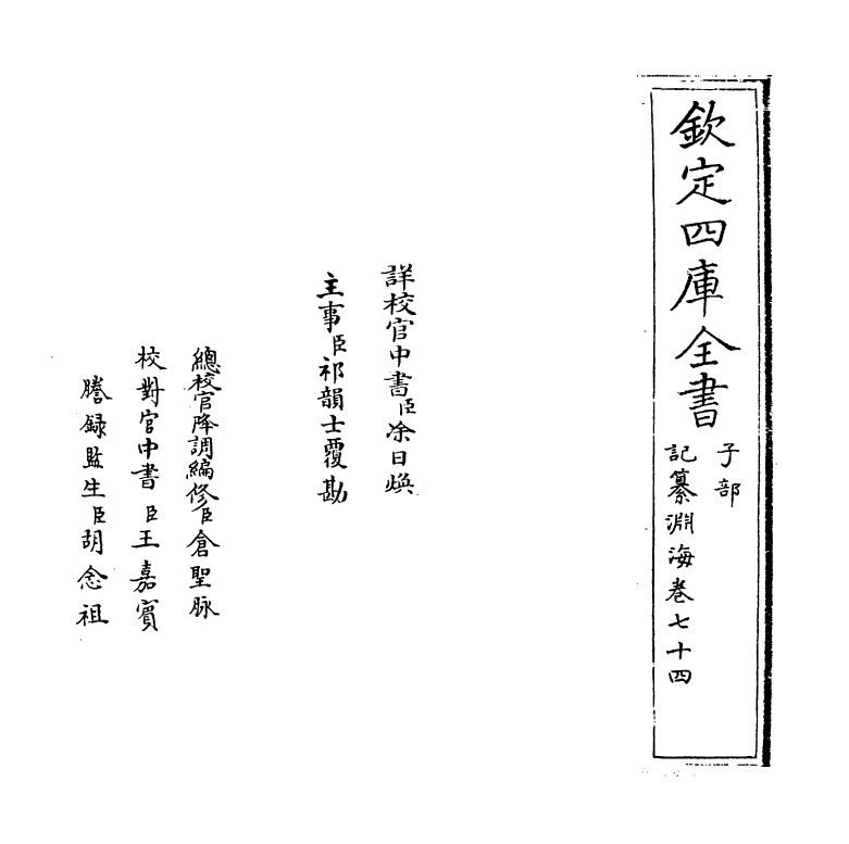 15349-记纂渊海卷七十四 (宋)潘自牧.pdf_第2页