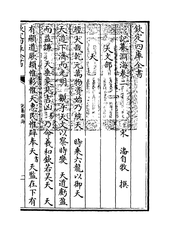 15350-记纂渊海卷二 (宋)潘自牧.pdf_第3页