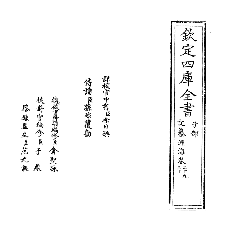 15351-记纂渊海卷二十九~卷三十 (宋)潘自牧.pdf_第2页