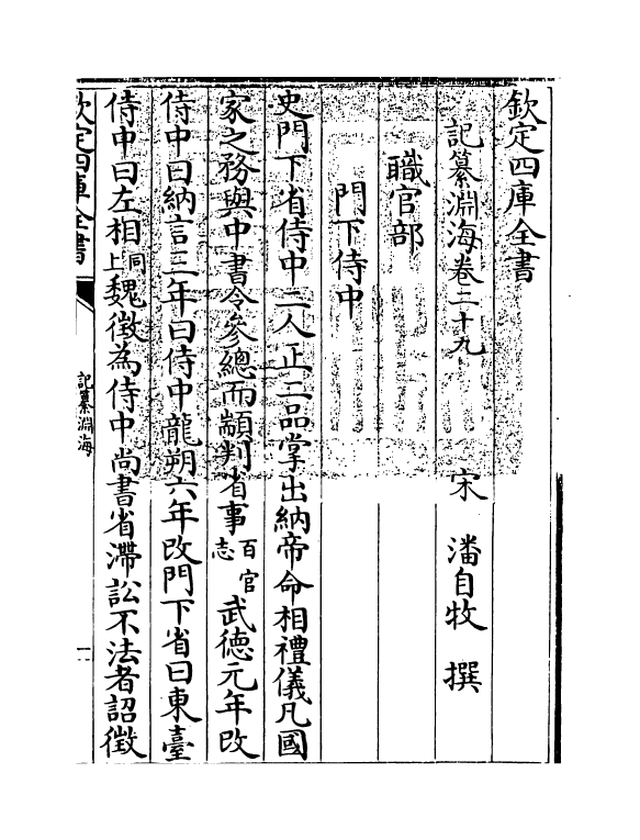 15351-记纂渊海卷二十九~卷三十 (宋)潘自牧.pdf_第3页