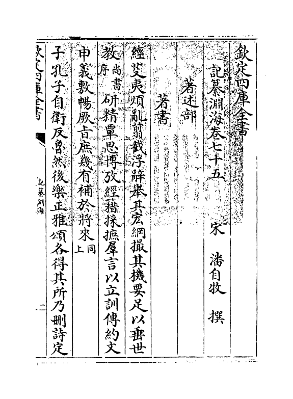 15353-记纂渊海卷七十五 (宋)潘自牧.pdf_第3页