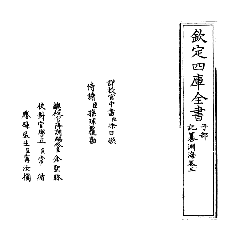 15354-记纂渊海卷三~卷四 (宋)潘自牧.pdf_第2页