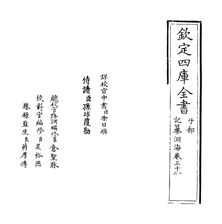 15355-记纂渊海卷三十一~卷三十二 (宋)潘自牧.pdf_第2页