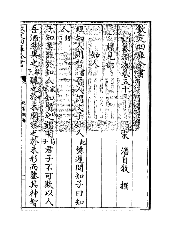 15356-记纂渊海卷五十三 (宋)潘自牧.pdf_第3页