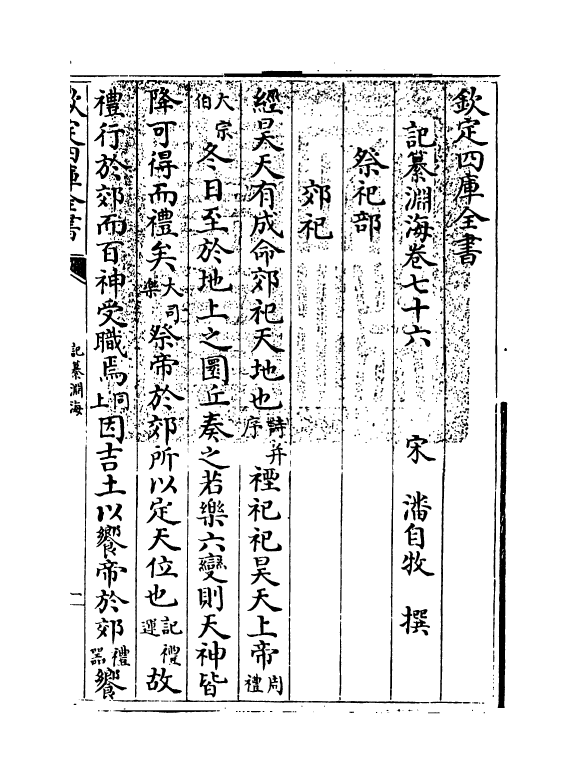 15357-记纂渊海卷七十六~卷七十七 (宋)潘自牧.pdf_第3页