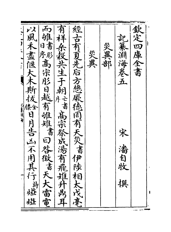 15358-记纂渊海卷五~卷六 (宋)潘自牧.pdf_第2页