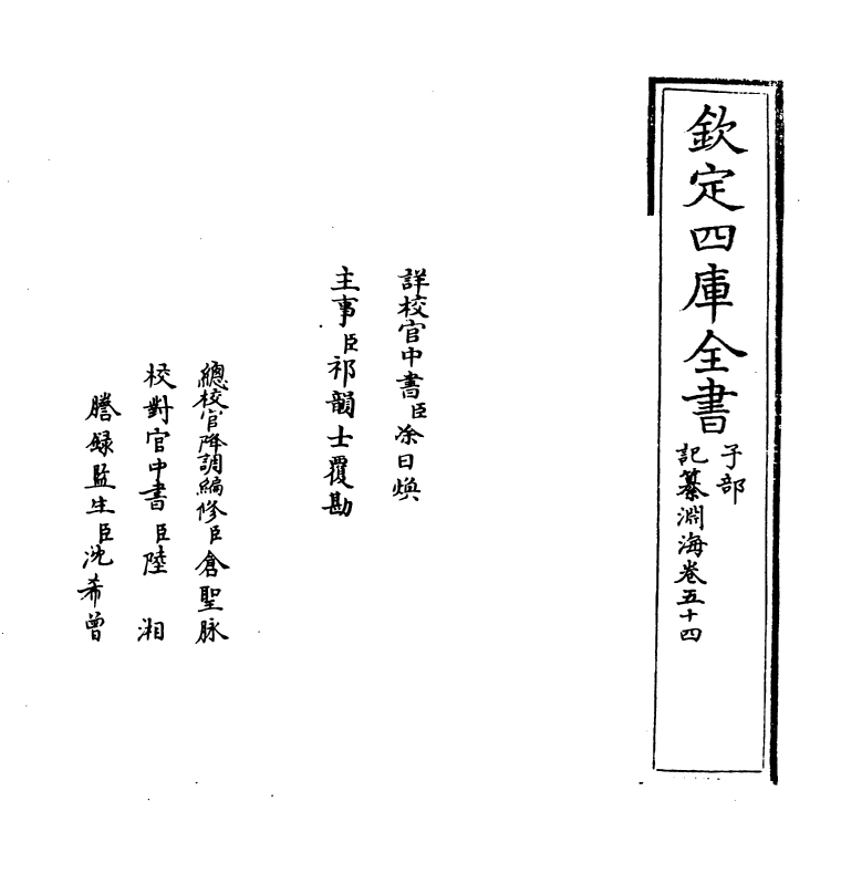 15360-记纂渊海卷五十四 (宋)潘自牧.pdf_第2页