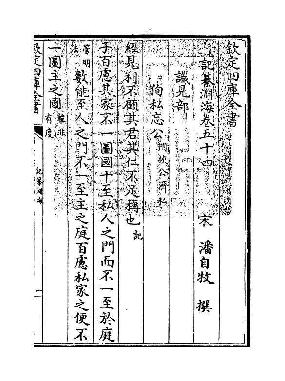 15360-记纂渊海卷五十四 (宋)潘自牧.pdf_第3页