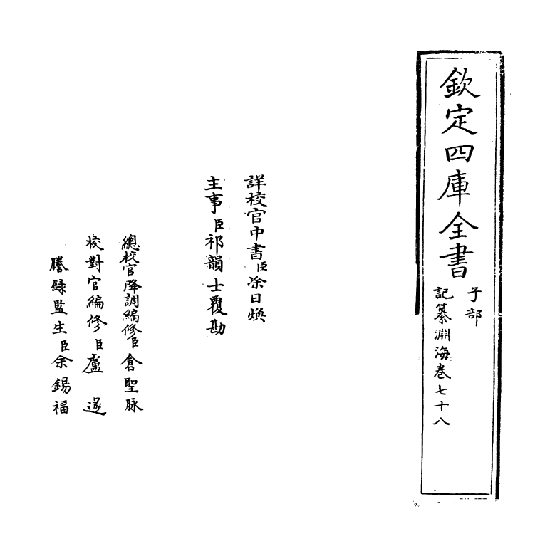 15361-记纂渊海卷七十八 (宋)潘自牧.pdf_第2页