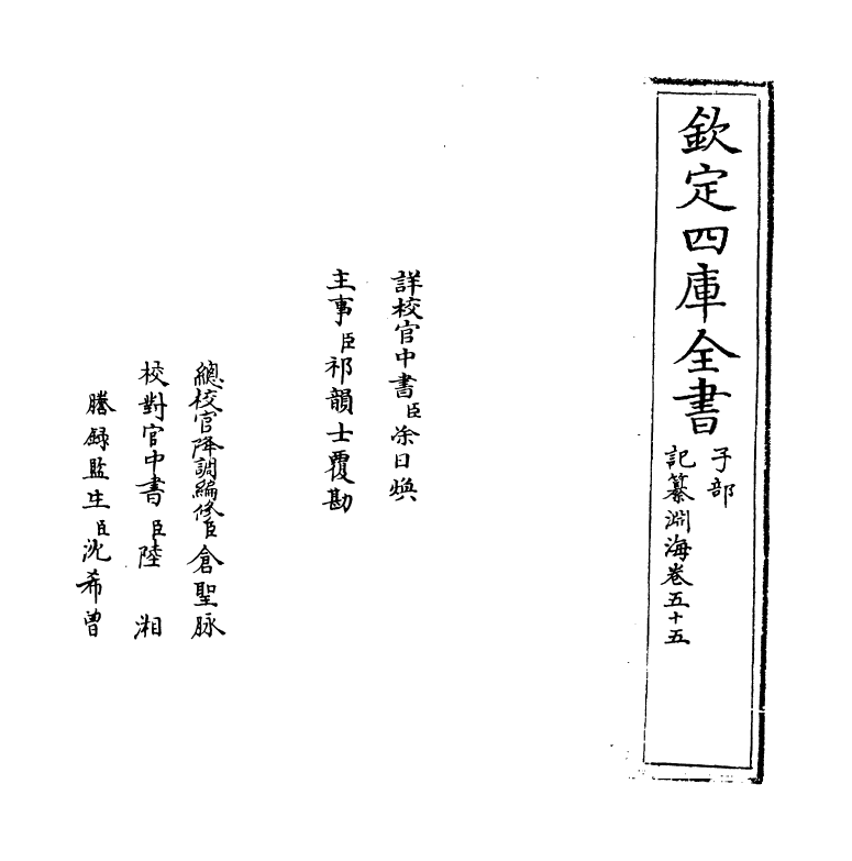 15364-记纂渊海卷五十五 (宋)潘自牧.pdf_第2页