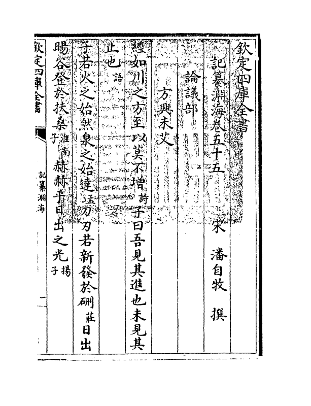 15364-记纂渊海卷五十五 (宋)潘自牧.pdf_第3页