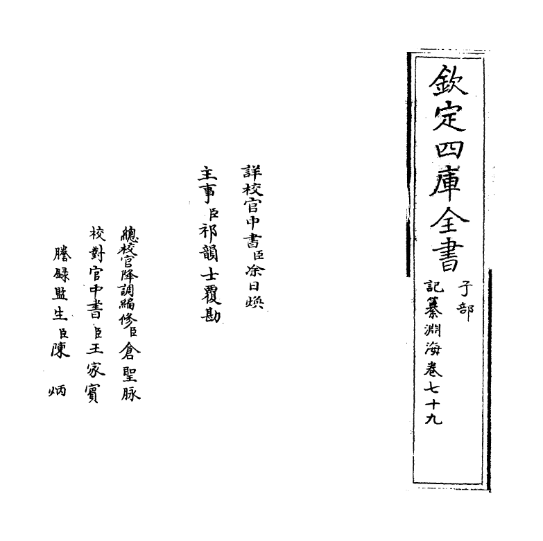 15365-记纂渊海卷七十九~卷八十 (宋)潘自牧.pdf_第2页