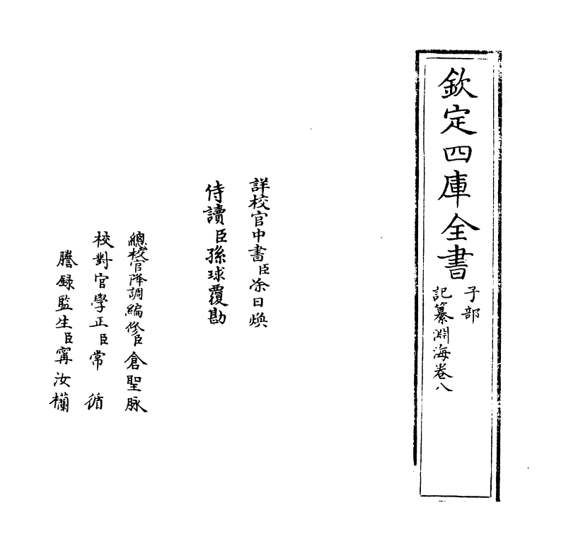 15366-记纂渊海卷八 (宋)潘自牧.pdf_第2页