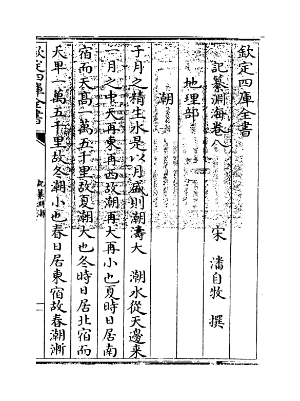 15366-记纂渊海卷八 (宋)潘自牧.pdf_第3页