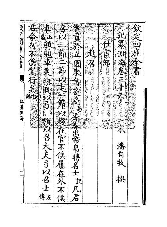 15367-记纂渊海卷三十六 (宋)潘自牧.pdf_第3页