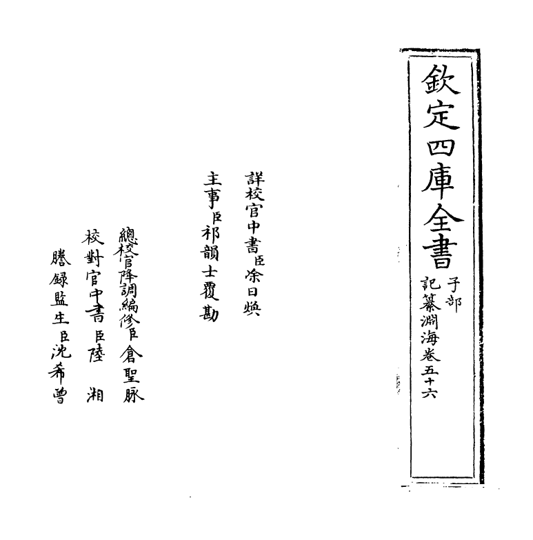 15368-记纂渊海卷五十六 (宋)潘自牧.pdf_第2页