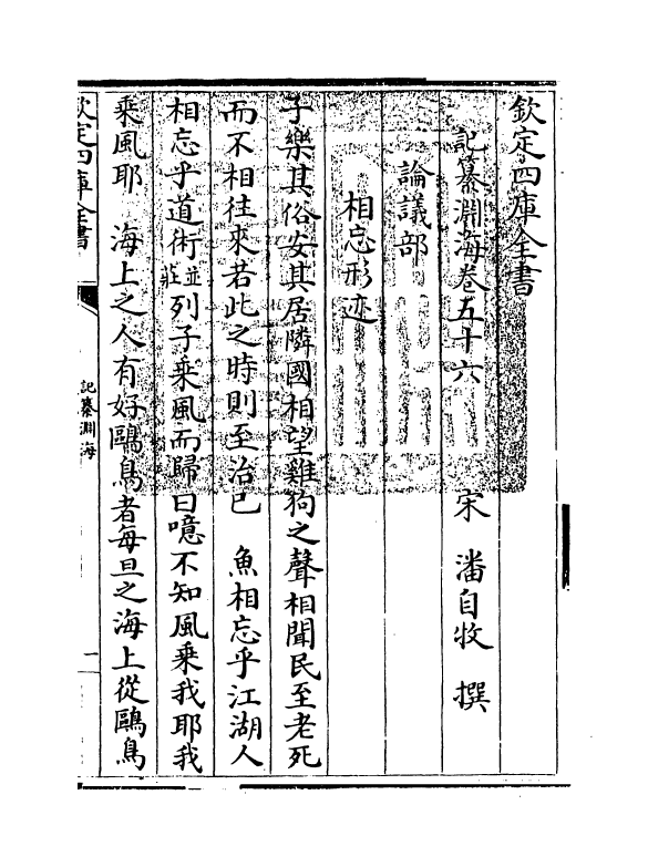 15368-记纂渊海卷五十六 (宋)潘自牧.pdf_第3页