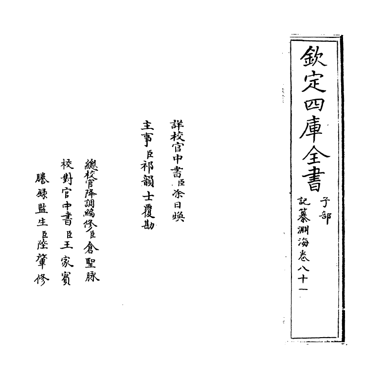 15369-记纂渊海卷八十一 (宋)潘自牧.pdf_第2页