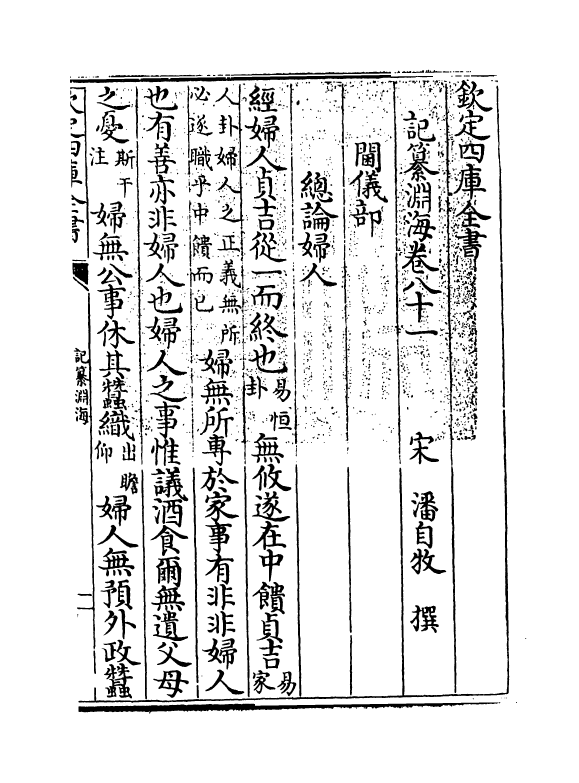 15369-记纂渊海卷八十一 (宋)潘自牧.pdf_第3页