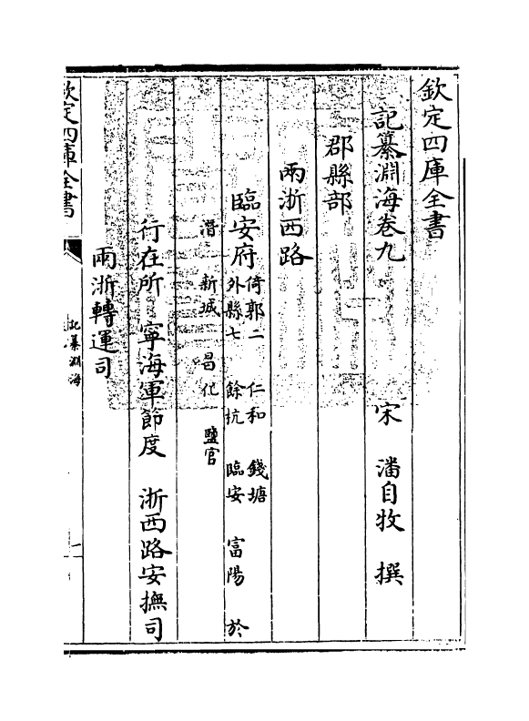 15370-记纂渊海卷九 (宋)潘自牧.pdf_第3页